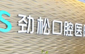 北京劲松口腔(外企分院)