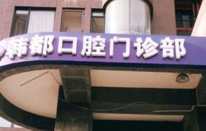 北京韩都口腔