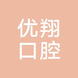 北京优翔口腔