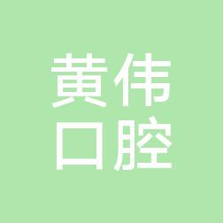 深圳毕妍口腔