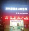 深圳康易美口腔