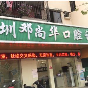 深圳邓尚华口腔