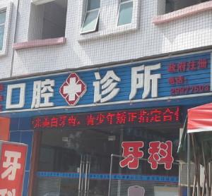 深圳赵来友口腔