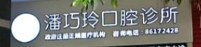 潘巧玲口腔
