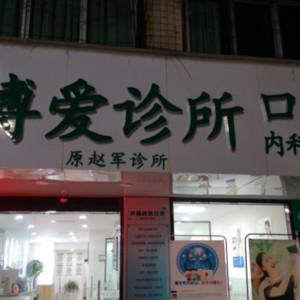 成都博爱口腔矫正种植中心