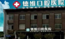无锡德维口腔医院
