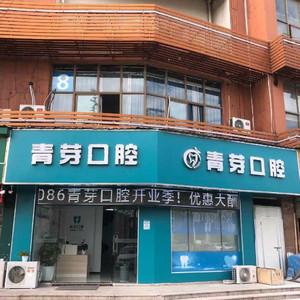 无锡青芽口腔