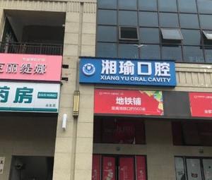 湘瑜口腔