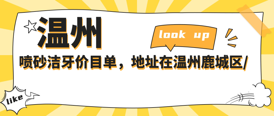 温州喷砂洁牙价目单,地址在温州鹿城区/瑞安市/乐清市喷砂洁牙收费在300-2698元