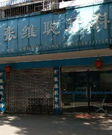 温州张维聪牙科