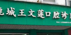 温州鹿城王文莲口腔