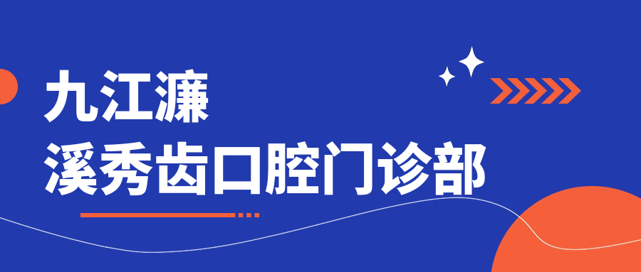 九江濂溪秀齿口腔门诊部