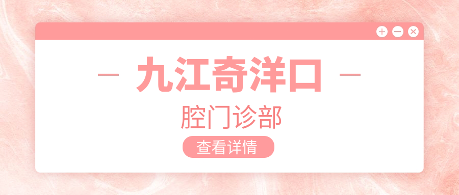 九江奇洋口腔门诊部