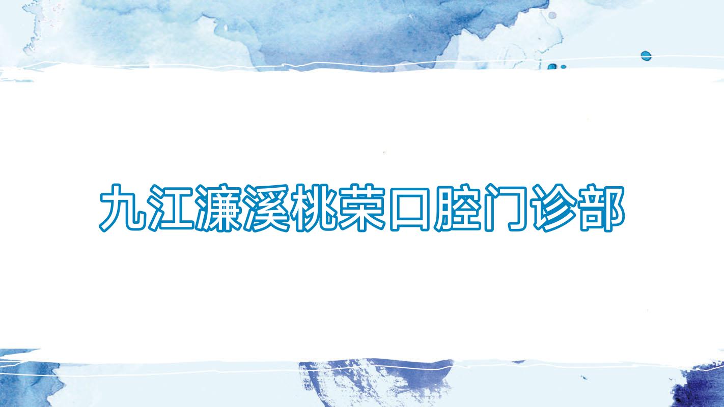 九江濂溪桃荣口腔门诊部