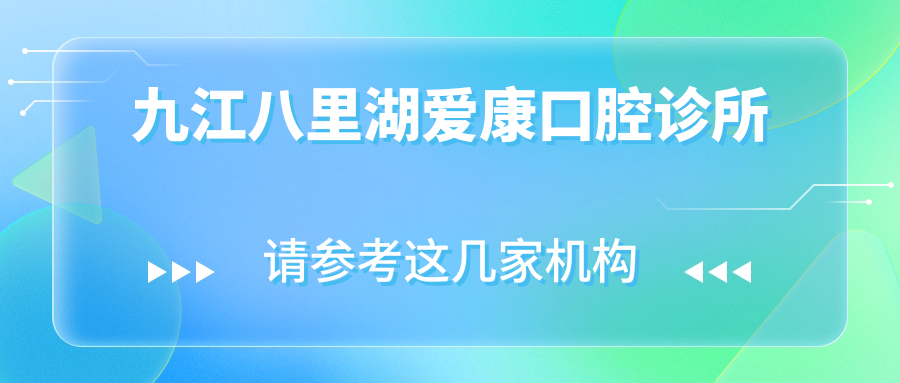 九江八里湖爱康口腔诊所