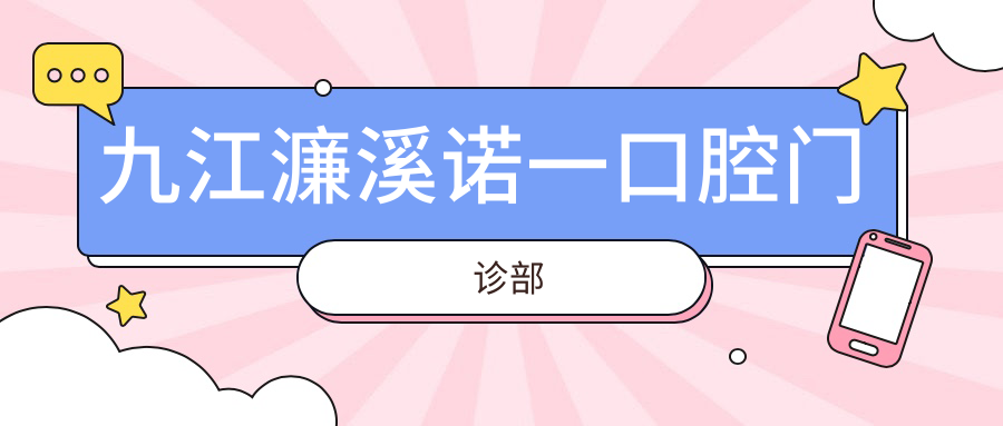 九江濂溪诺一口腔门诊部