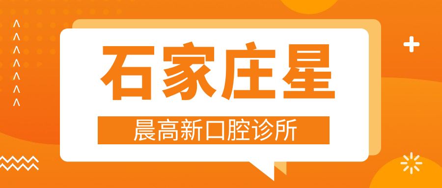 石家庄星晨高新口腔诊所