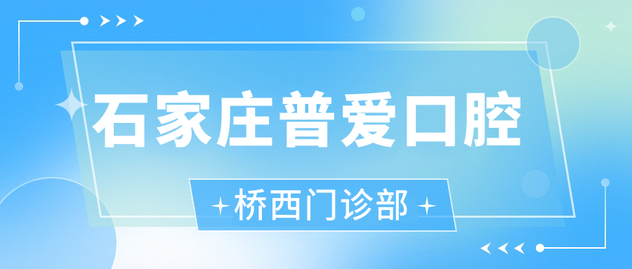 石家庄普爱口腔桥西门诊部
