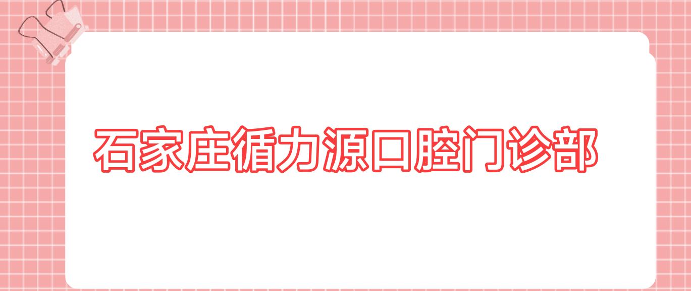 石家庄循力源口腔门诊部