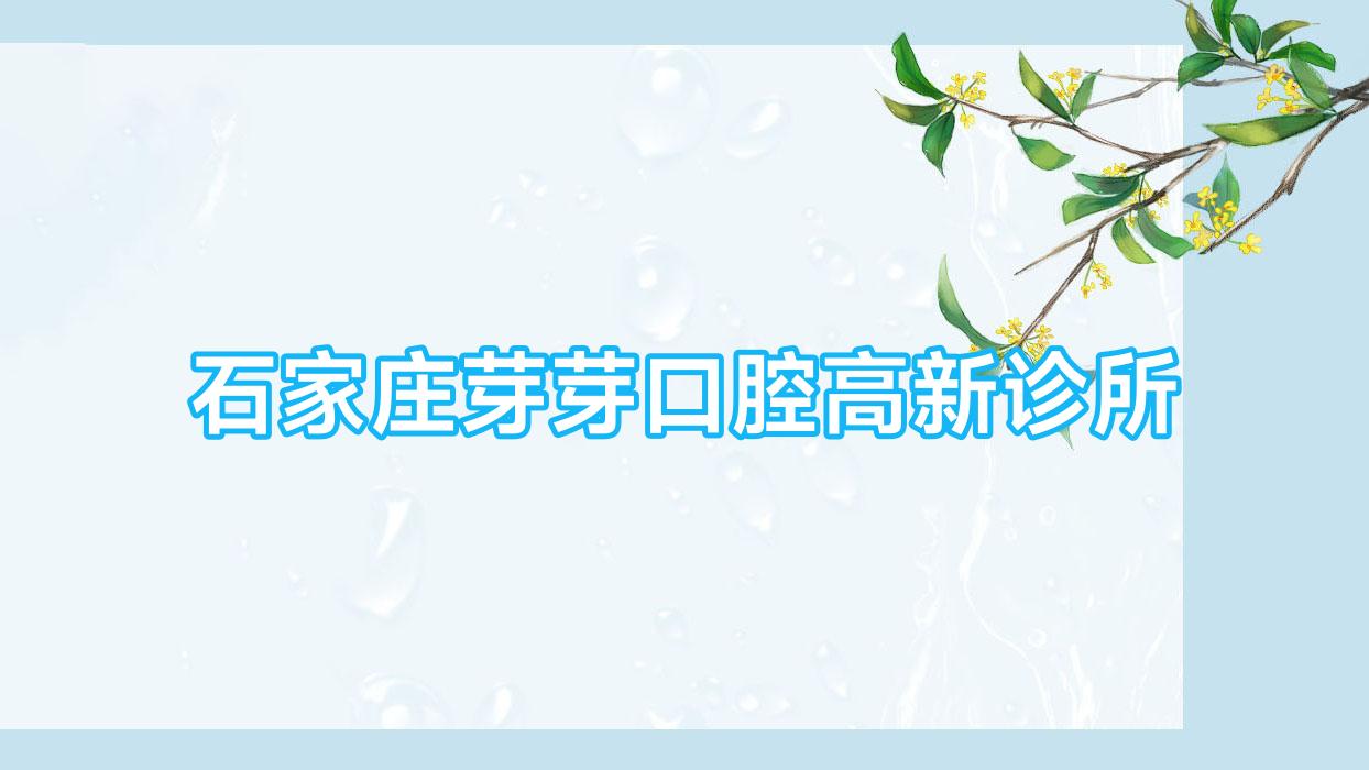 石家庄芽芽口腔高新诊所