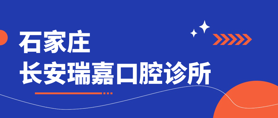 石家庄长安瑞嘉口腔诊所