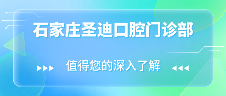 石家庄圣迪口腔门诊部