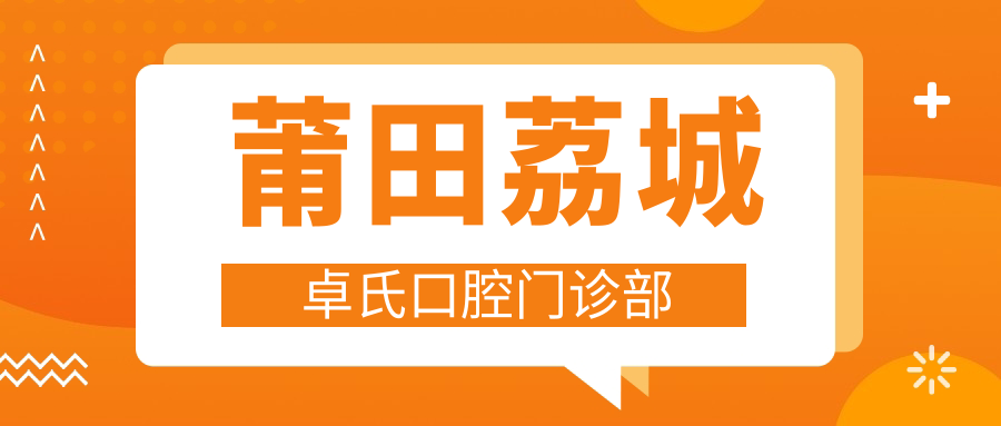 莆田荔城卓氏口腔门诊部