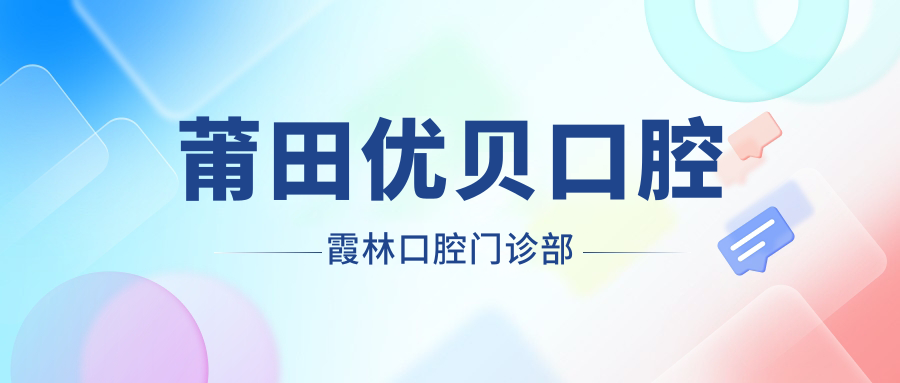 莆田优贝口腔霞林口腔门诊部