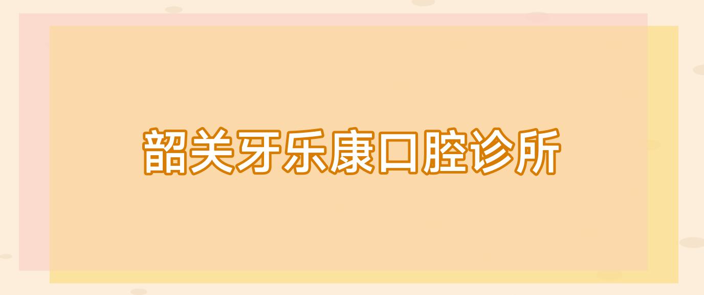 韶关牙乐康口腔诊所