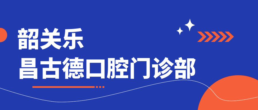 韶关乐昌古德口腔门诊部