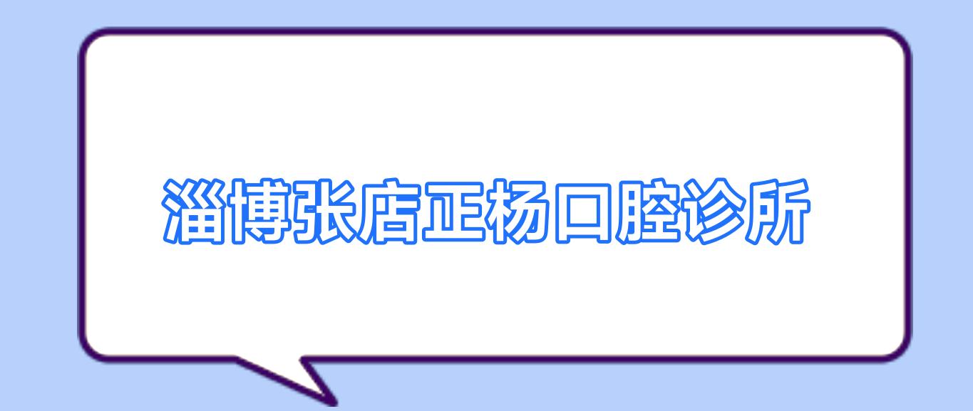 淄博张店正杨口腔诊所