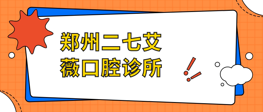 郑州二七艾薇口腔诊所