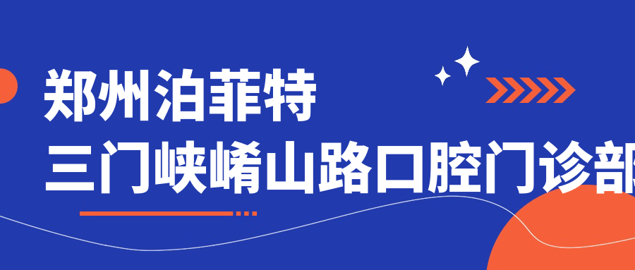 郑州泊菲特三门峡崤山路口腔门诊部