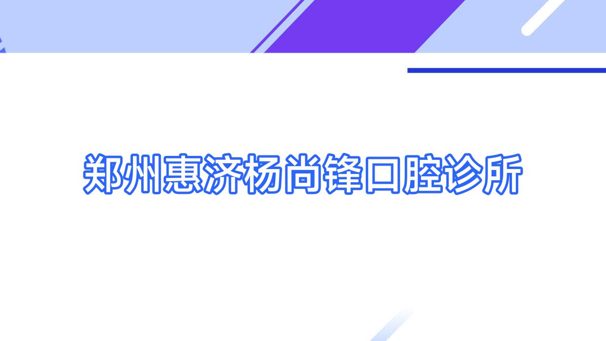 郑州惠济杨尚锋口腔诊所