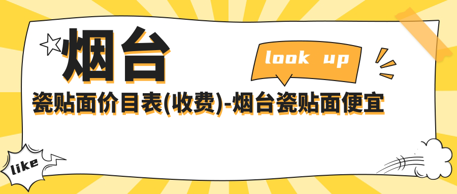 烟台瓷贴面价目表(收费)-烟台瓷贴面便宜是多少