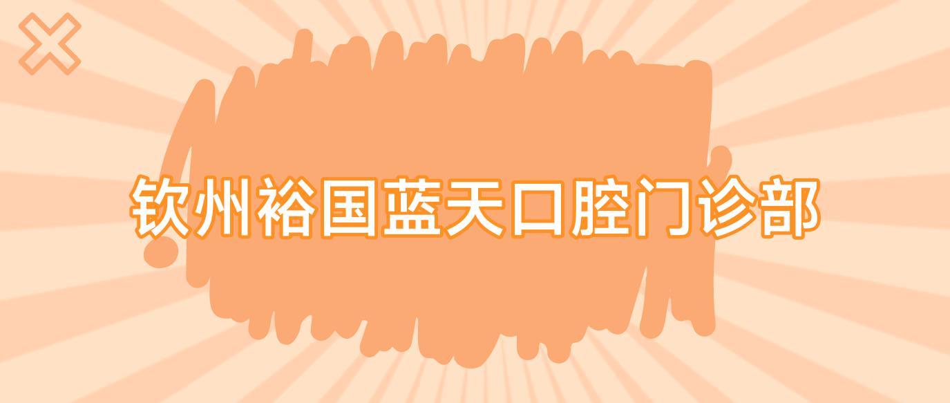 钦州裕国蓝天口腔门诊部