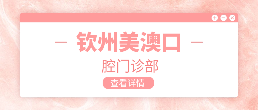 钦州美澳口腔门诊部