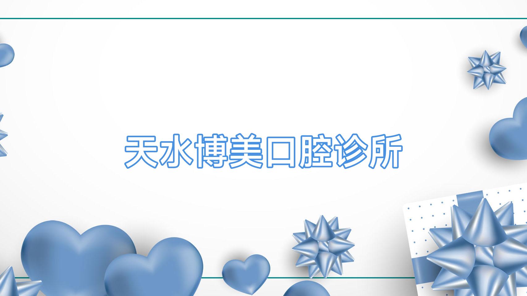 天水博美口腔诊所