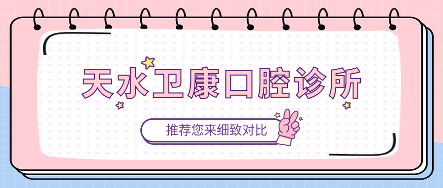 天水卫康口腔诊所