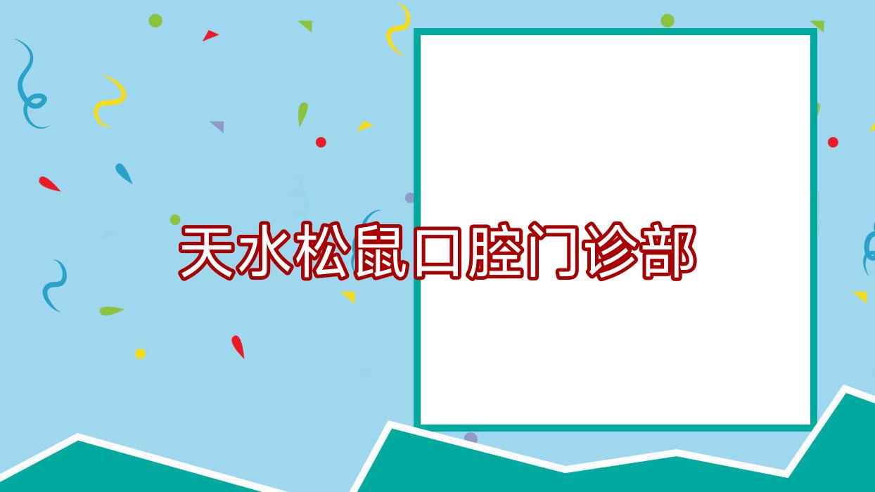 天水松鼠口腔门诊部
