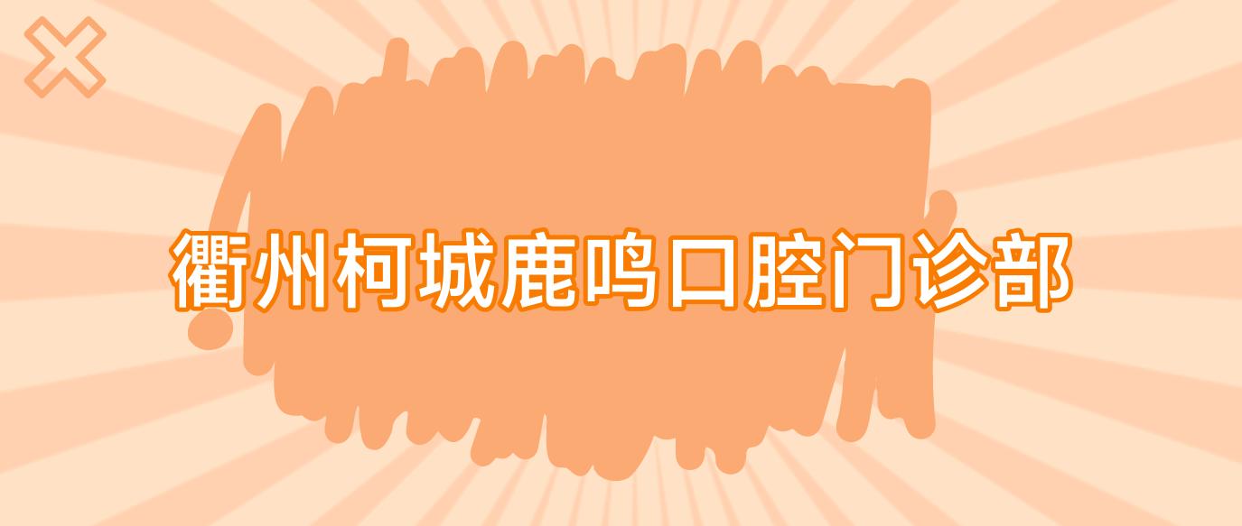 衢州柯城鹿鸣口腔门诊部