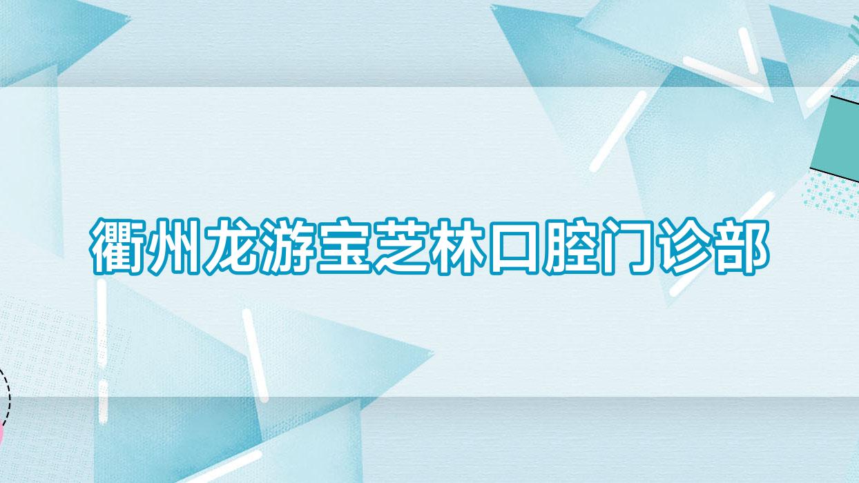 衢州龙游宝芝林口腔门诊部