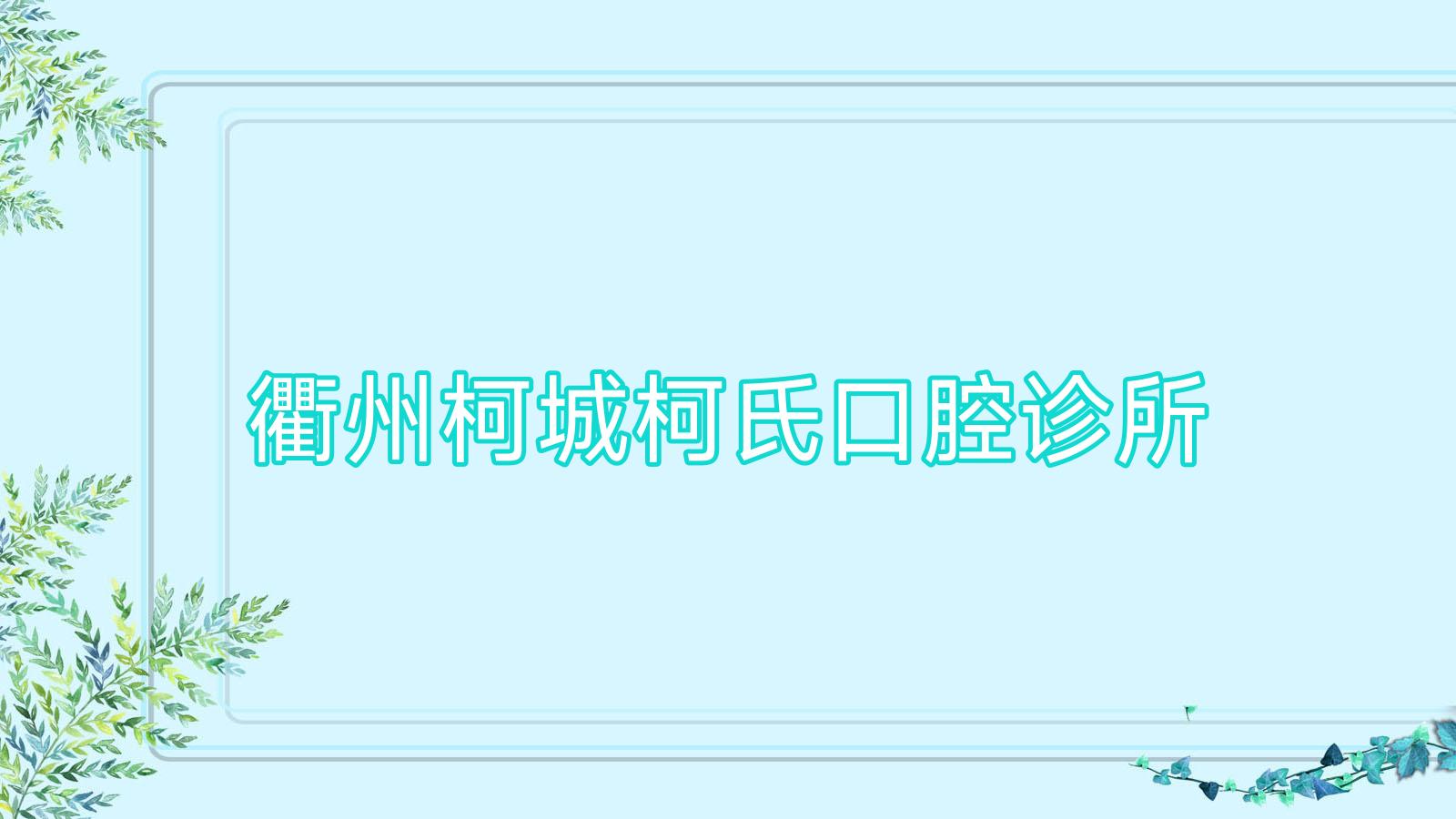 衢州柯城柯氏口腔诊所