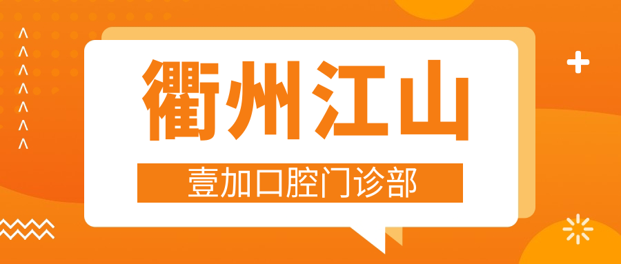 衢州江山壹加口腔门诊部