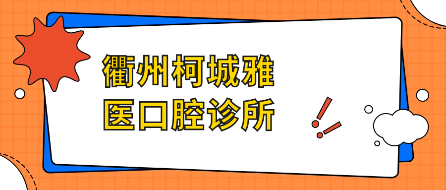 衢州柯城雅医口腔诊所