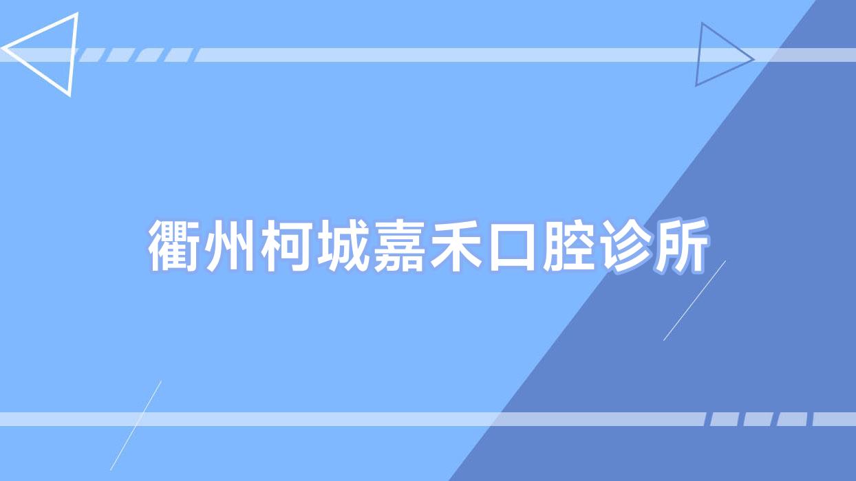 衢州柯城嘉禾口腔诊所