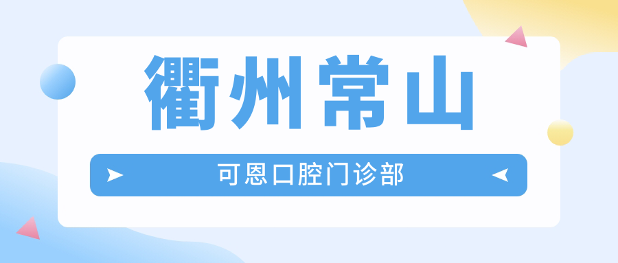 衢州常山可恩口腔门诊部