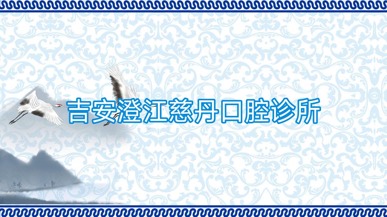 吉安澄江慈丹口腔诊所