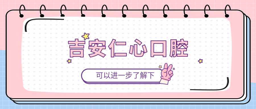 吉安仁心口腔