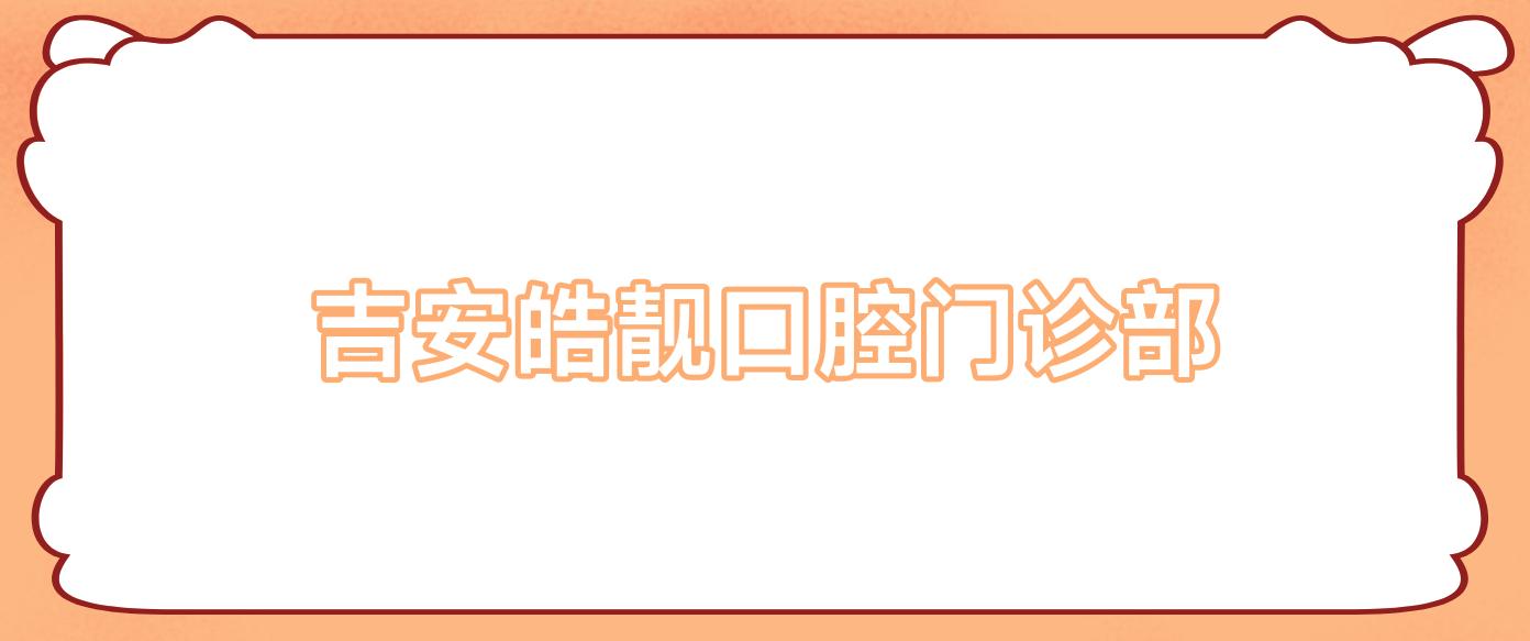 吉安皓靓口腔门诊部